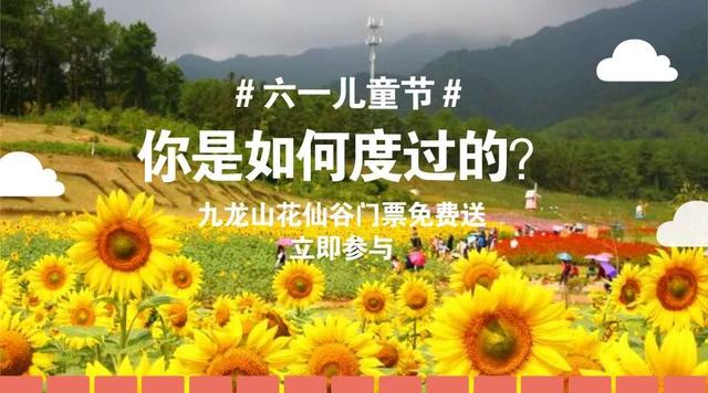 九龍山花仙谷史上大福利，門票無限免費送！這些通玩項目你造嗎？