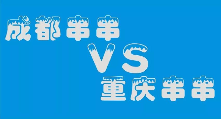 成都串串等各路餐飲品牌 紛紛席卷山城 本土品牌如何接招？