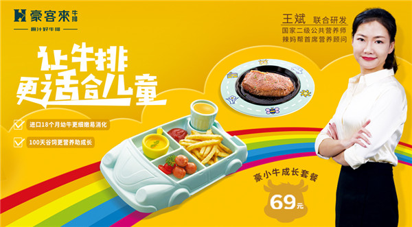 豪客來牛排攜手國家高級營養(yǎng)師共同研發(fā)兒童專屬牛排，引領行業(yè)新潮流