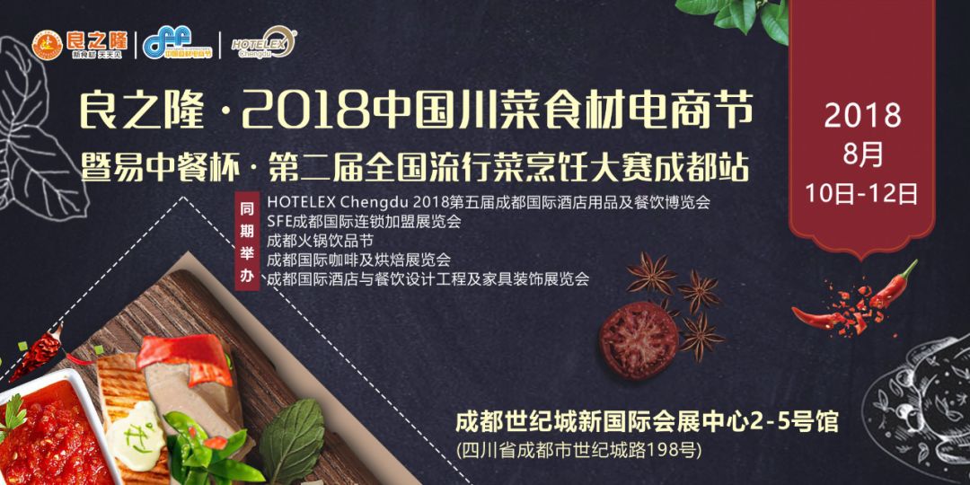今天，良之隆·2018中國川菜食材電商節(jié) 正式向全國發(fā)出邀請！