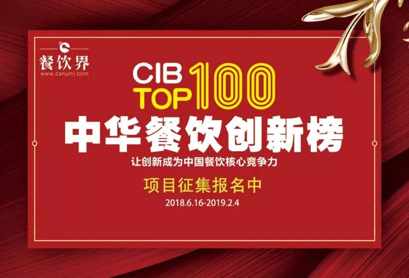 2018中華餐飲創(chuàng)新榜我們又來了，這將是餐飲界一場歇斯底里的嘶吼！