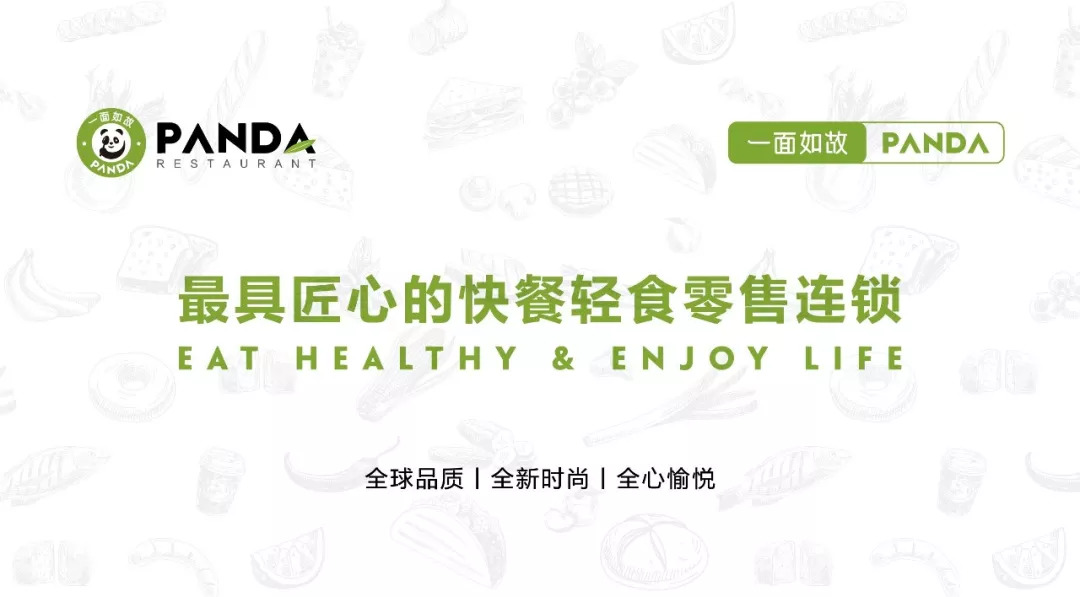 全球快餐零售連鎖＂一面如故PANDA＂華麗登場，2018中國布局100家門店！