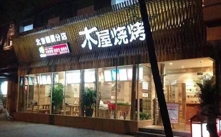 從5張餐桌的小店到100多家門店，15年的木屋燒烤趟過這5大坑!