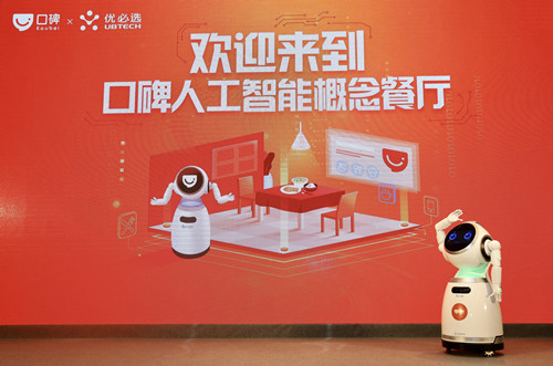 當新餐飲遇上AI機器人，阿里口碑與優(yōu)必選強強聯(lián)合共推人工智能概念餐廳|餐飲界