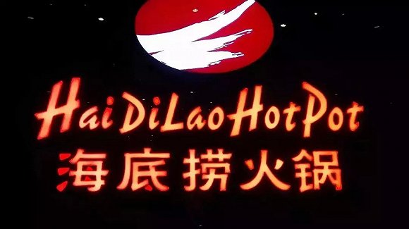 海底撈、太二酸菜魚(yú)，價(jià)值千萬(wàn)的餐飲品牌名都有哪些套路？|餐飲界