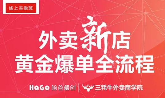 新一期的外賣課程新鮮出爐！外賣新店爆單4大內核已奉上！