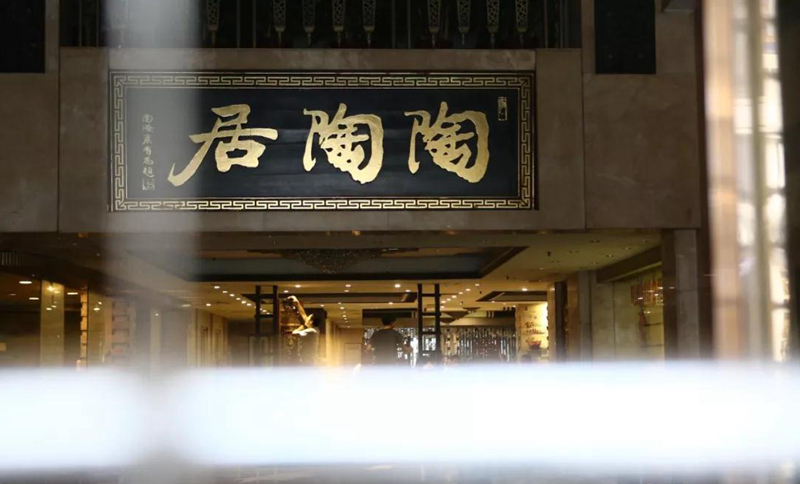 老字號(hào)陶陶居總店關(guān)門？別擔(dān)心，陶陶居仍在
