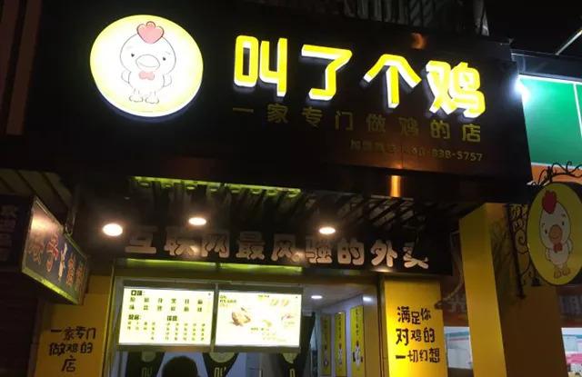 “叫了個(gè)雞”名字被禁用，過火色情營銷=自焚？|餐飲界