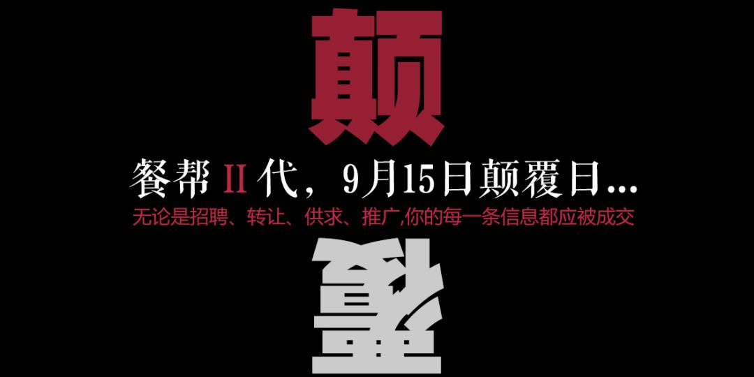 每一條信息都應(yīng)被成交，餐幫2.0版本精彩亮相！