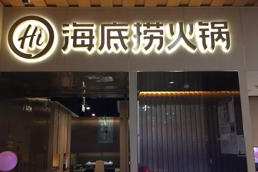 市值超千億！剛剛上市的海底撈憑什么？|餐飲界