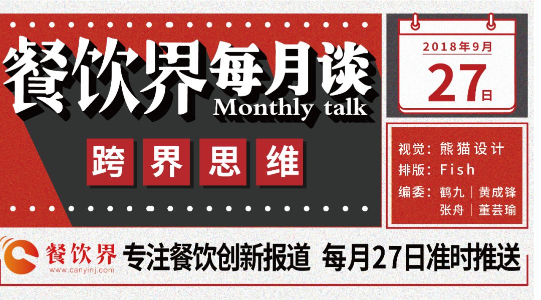 不想當(dāng)廚子的裁縫不是好老板，餐飲跨界到底如何玩？
