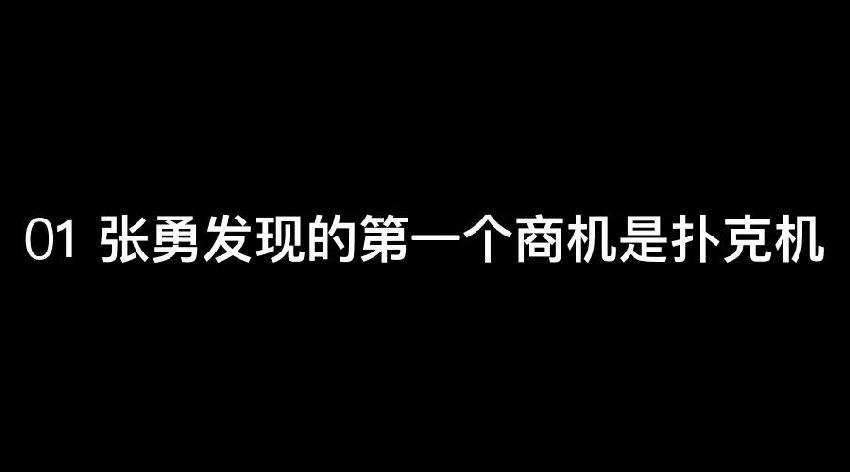 張勇：談錢，才是對(duì)員工最好的尊重