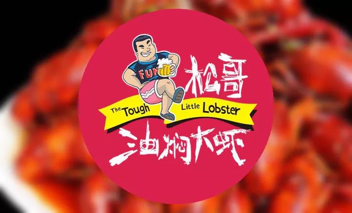 專訪松哥油燜大蝦創(chuàng)始人徐松|為什么他能開50多家網(wǎng)紅店？你卻不能？