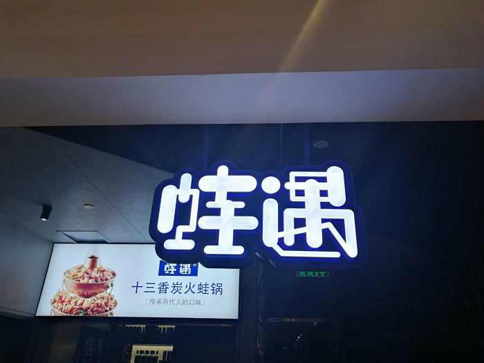 一出道即爆火，蛙遇如何穩(wěn)坐川菜館中的C位？