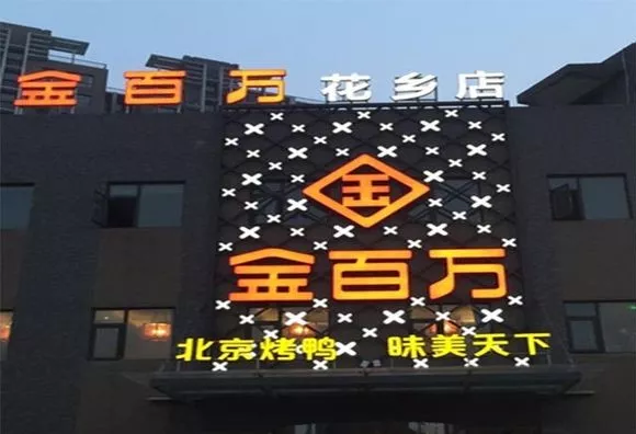 加盟店叛逃、半年報逾期、股權(quán)官司纏身，烤鴨“黑馬”金百萬要涼