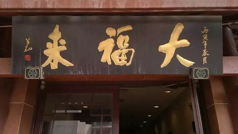 被迫改名？中華老字號(hào)、天津著名鍋巴菜品牌“大福來(lái)”被興師問(wèn)罪