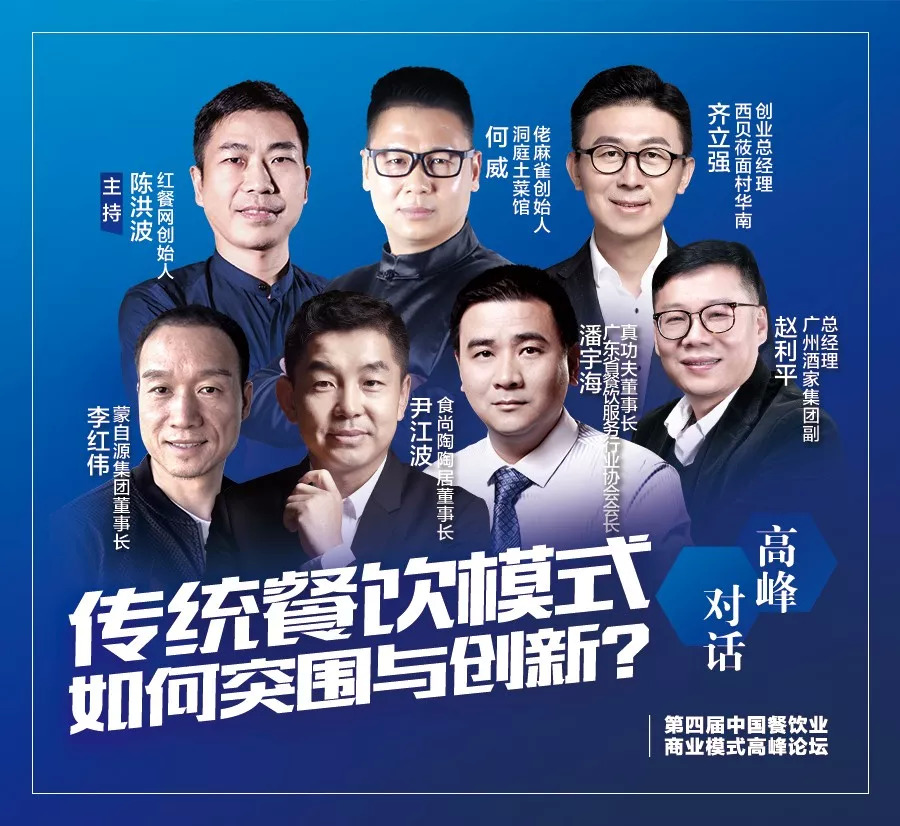 第四屆中國餐飲業(yè)商業(yè)模式高峰論壇，10月30日將于廣州隆重舉行！|餐飲界