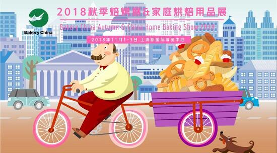 2018.11.1-3，相約上海烘焙狂歡節(jié)@2018秋季焙烤展 & 家庭烘焙展