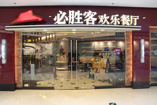 必勝客業(yè)績下降，擬將220 家餐廳改造成小型門店