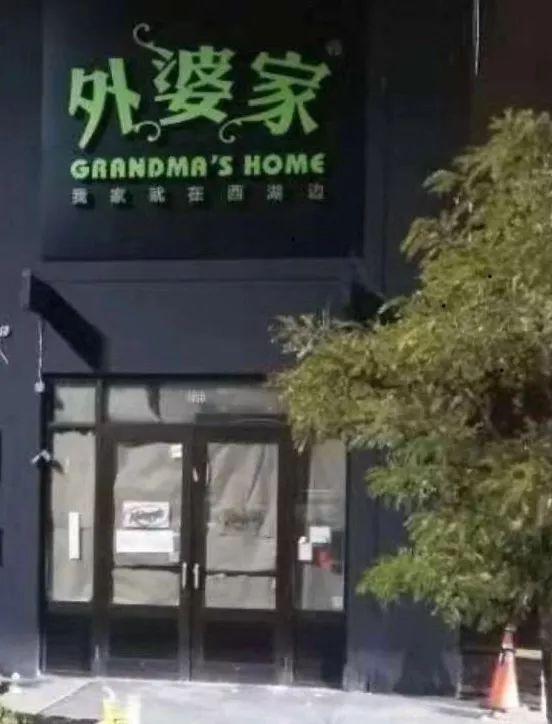 外婆家“走出去”了！首店落戶加拿大，12月開業(yè)！