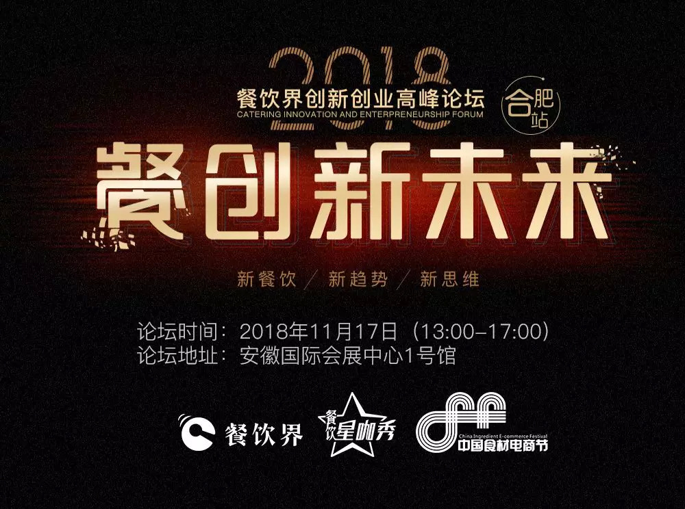 【大會指南】2018年餐創(chuàng)新未來（合肥站）倒計(jì)時3天！大會攻略新鮮出爐！