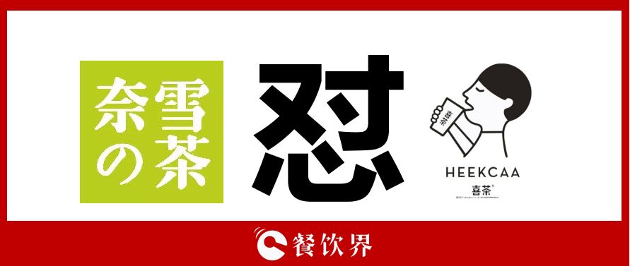 奈雪的茶“撕逼”喜茶，背后折射的3大問題，餐飲老板必看！