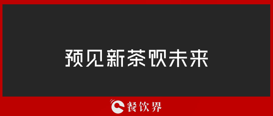 從“2019全球食品和飲料創(chuàng)新三大趨勢”中，預見新茶飲未來 | 餐見