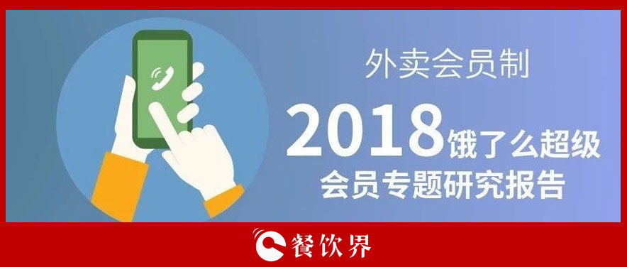 外賣平臺會員超8千萬人，會員制能成為下一個外賣小趨勢嗎？ | 餐見