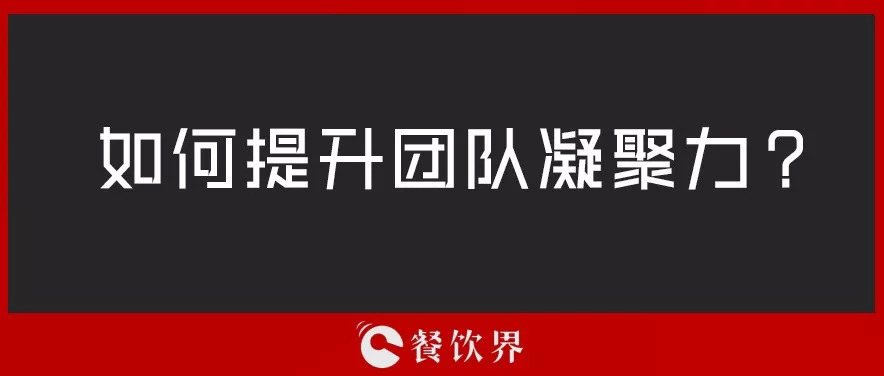 餐廳團(tuán)隊人心渙散，員工給錢也留不住，該怎么辦？ | 創(chuàng)業(yè)筆記