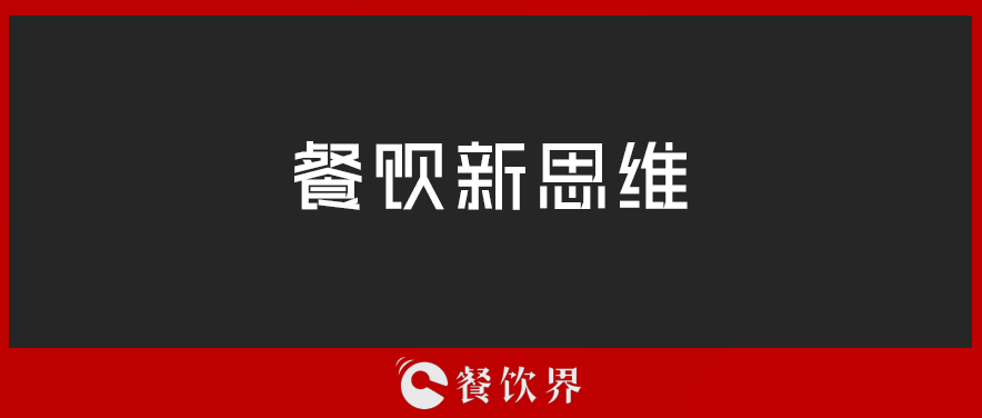 定位定輸贏，一篇文章讀懂餐廳“定位”！ | 壓箱干貨