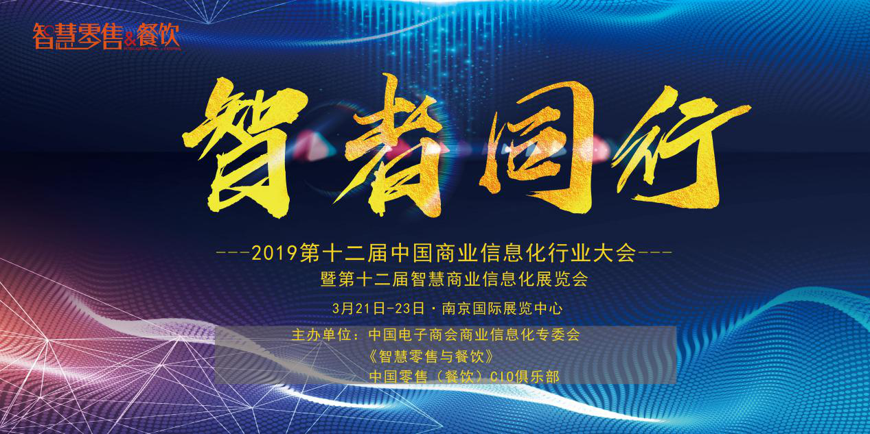 新挑戰(zhàn)、新生態(tài)、新生機(jī)——2019 第十二屆中國商業(yè)信息化大會深度聚焦當(dāng)下與未來，你報(bào)名了嗎？|餐飲界