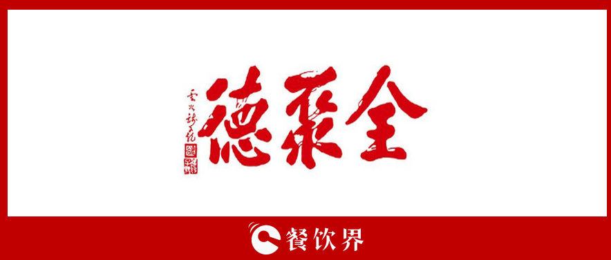 全聚德頻遭“滑鐵盧”，傳統(tǒng)老牌餐飲為何風(fēng)光不再? | 餐見