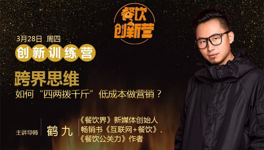 餐企如何跨界引流，“四兩撥千斤”低成本做營銷？| 餐飲創(chuàng)新營|餐飲界