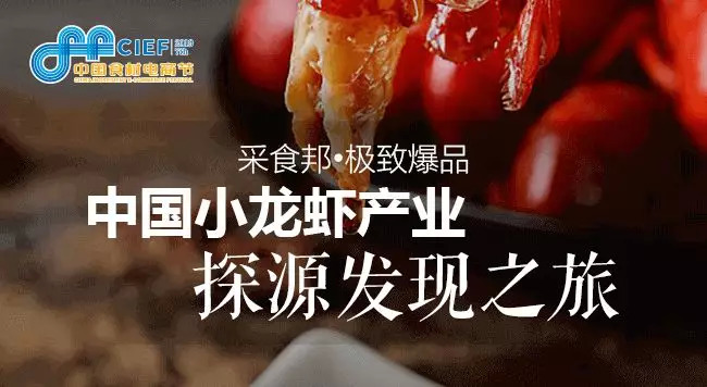 小龍蝦開嗨在即， 2019第七屆中國(guó)食材電商節(jié)專攻斷貨危機(jī)，全年穩(wěn)賺！