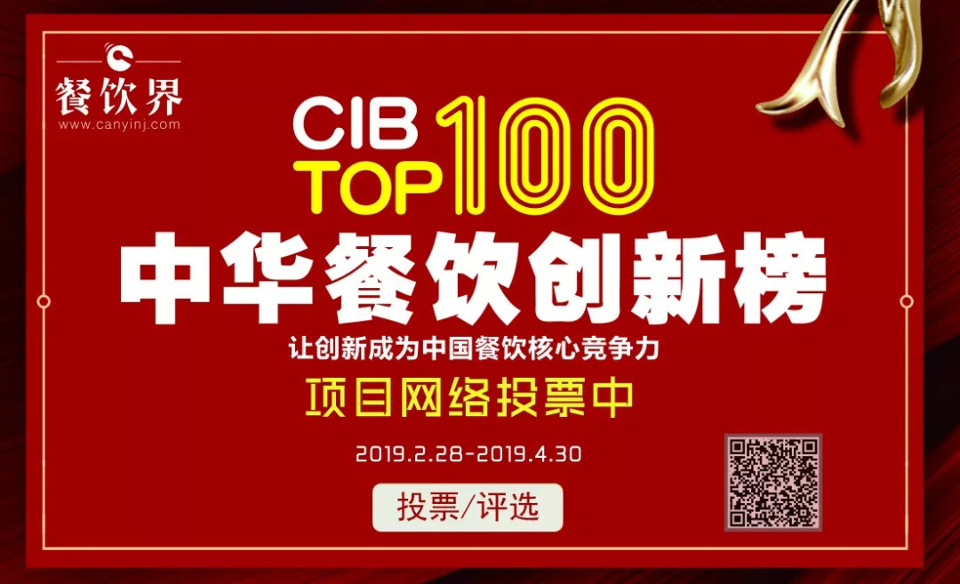 第二屆中華餐飲創(chuàng)新榜TOP100活動(dòng)火爆，投票已破90萬?。?！|餐飲界