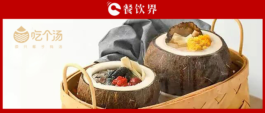 7個(gè)湯品年銷400萬份，人效73萬，“吃個(gè)湯”憑一碗湯估值近4個(gè)億 | 專訪