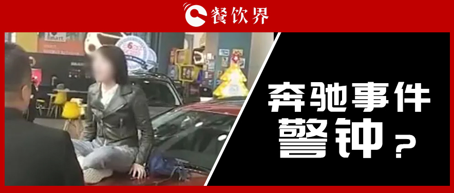 “奔馳事件”后，為企業(yè)公關(guān)敲響了哪些警鐘？ | 餐見
