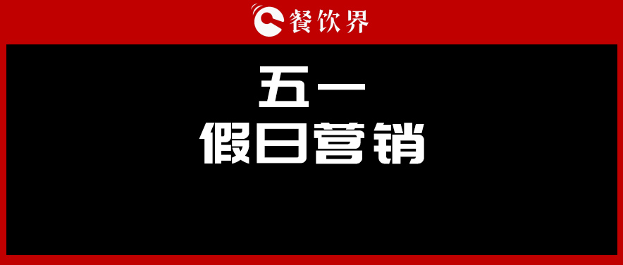 五一4天收入1176億元，餐廳要如何“沾光”小長假？ | 餐見