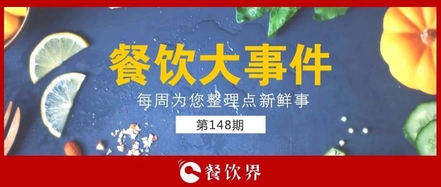 餐飲大事件148期 |“蘋果得道，雞蛋升天”，跪求中間商別賺“壓價”！|餐飲界