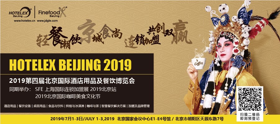 輕餐潮飲，京城食尚，連鎖加盟，共創(chuàng)雙贏 「第四屆北京國際酒店用品及餐飲博覽會」開展在即|餐飲界