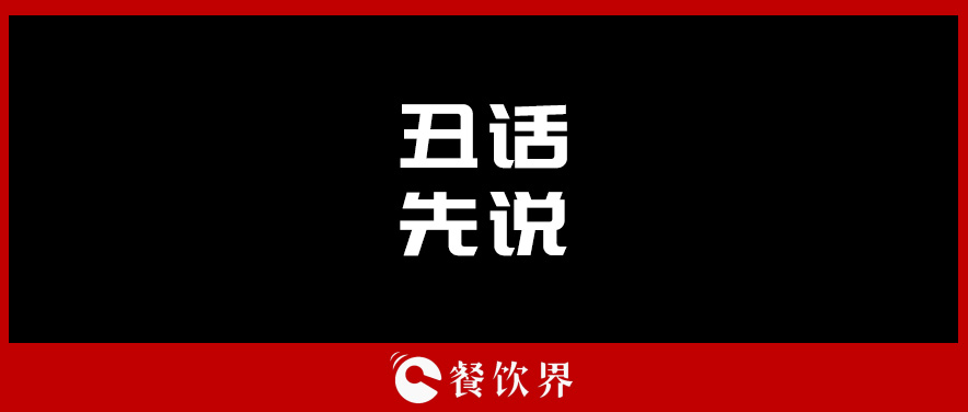 想合伙做餐飲？先聽(tīng)聽(tīng)這四句“丑話(huà)”！ | 創(chuàng)業(yè)筆記