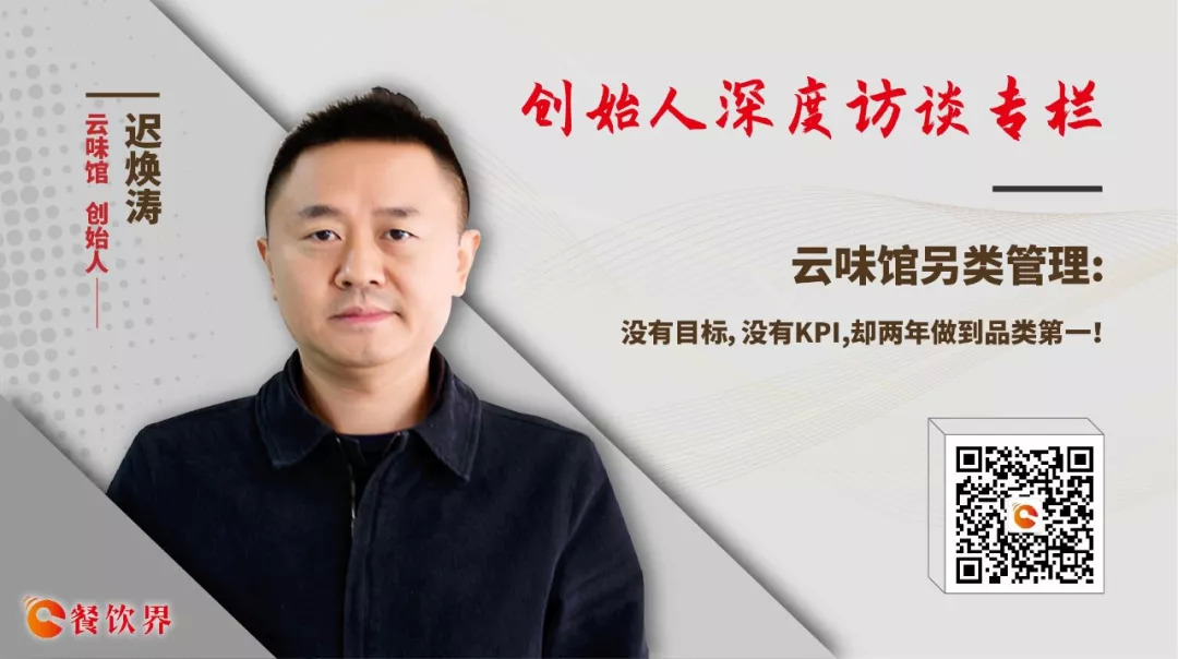 云味館另類(lèi)管理：沒(méi)有目標(biāo)，沒(méi)有KPI，卻兩年做到品類(lèi)第一！