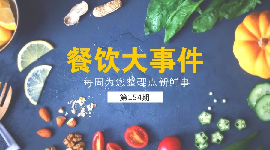 餐飲大事件154期 | 海底撈突遭國(guó)內(nèi)券商唱空，股價(jià)翻倍后遭遇4連跌！|餐飲界