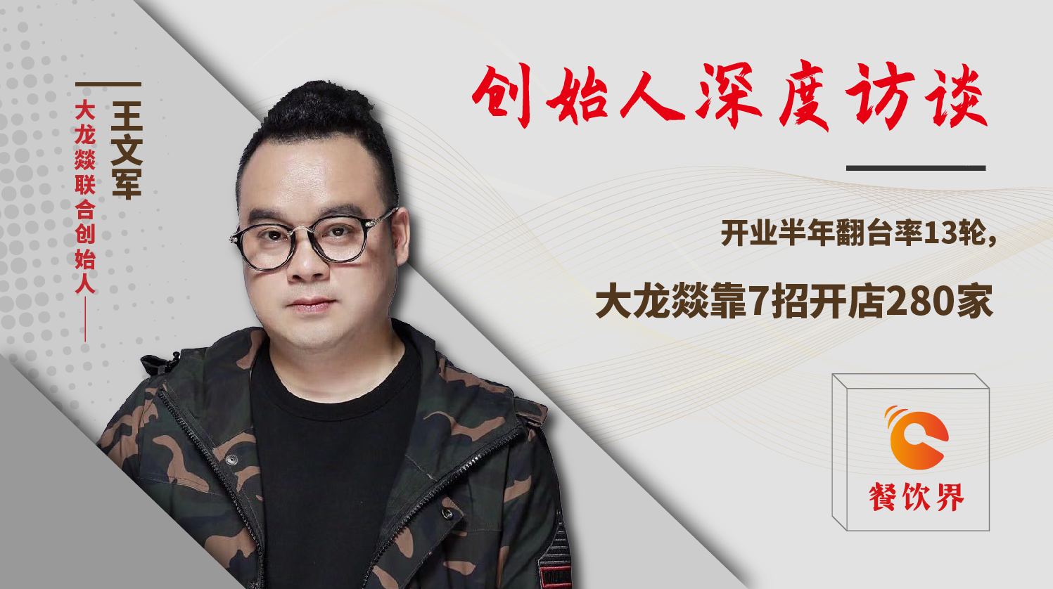 開業(yè)半年翻臺率13輪，大龍燚靠7招開店280家！