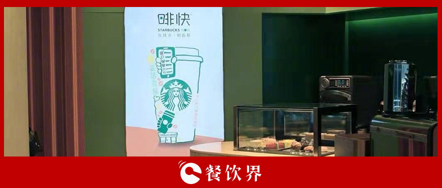 從第三空間到第四空間，星巴克用啡快概念店迎戰(zhàn)瑞幸？