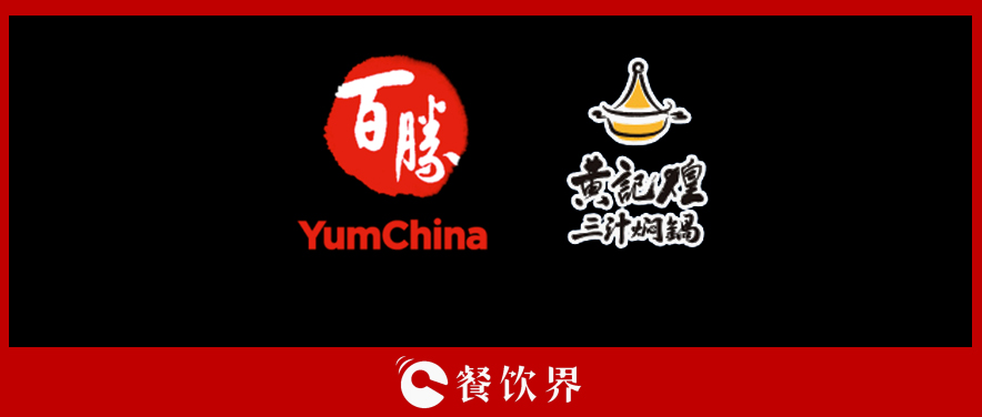 百勝中國&黃記煌，能否“協(xié)同作戰(zhàn)”走出發(fā)展瓶頸？