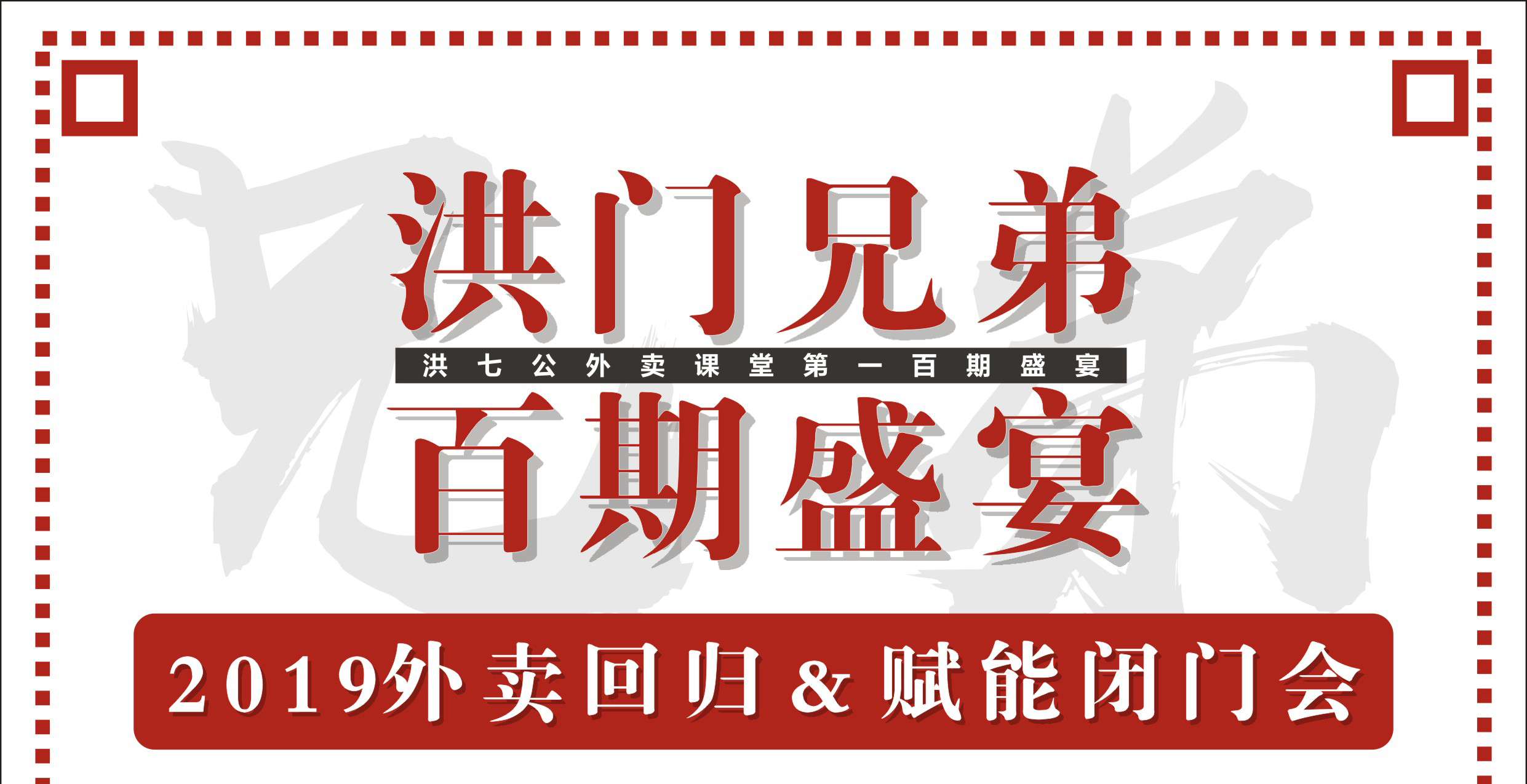 2019外賣回歸&賦能閉門會(huì)暨洪門百期盛宴！|餐飲界