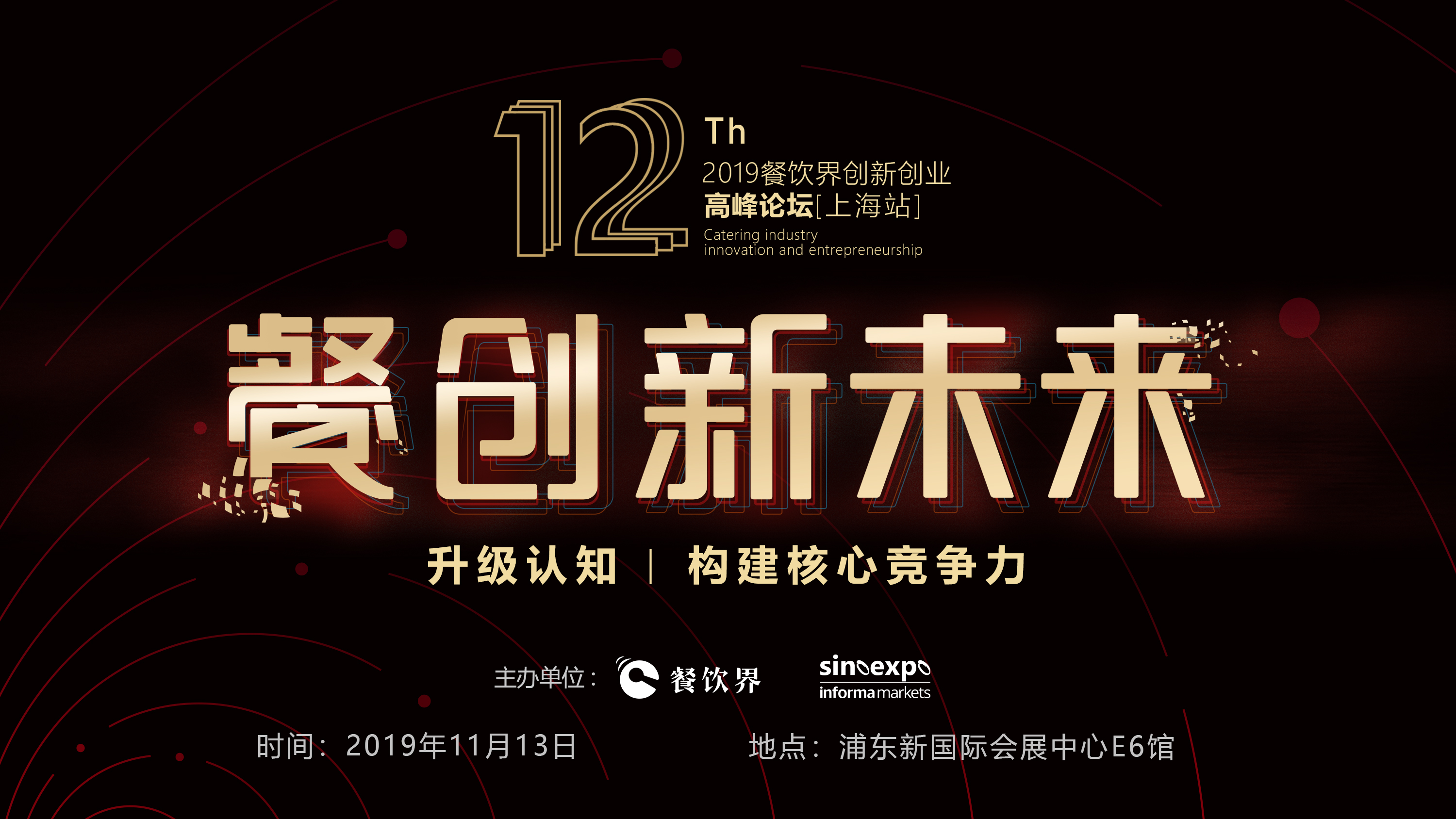 120W+餐飲人的選擇，第12屆餐飲界創(chuàng)新創(chuàng)業(yè)高峰論壇“限時(shí)早鳥票”開搶啦！|餐飲界