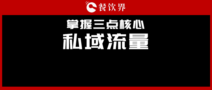 講真，私域流量不是新東西，但是你鄙視不起！