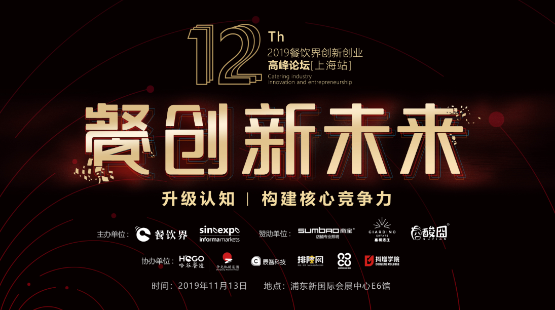 3000W+餐飲人的盛事，第12屆餐飲界創(chuàng)新創(chuàng)業(yè)高峰論壇將于上海舉行！|餐飲界